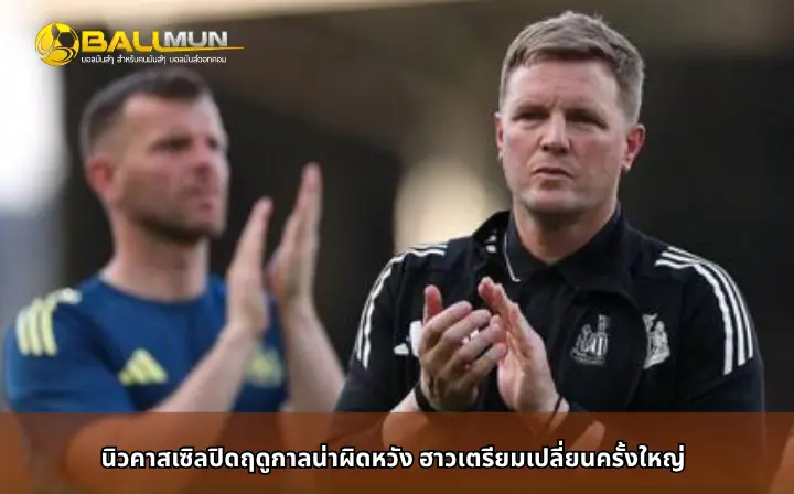 ดูบอลสด นิวคาสเซิลปิดฤดูกาลน่าผิดหวัง ฮาวเตรียมเปลี่ยนครั้งใหญ่